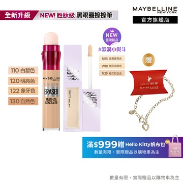 媚比琳 擊退淚溝黑眼圈遮瑕組(黑眼圈擦擦筆+淚溝小熨斗遮瑕膏) | 官方旗艦店