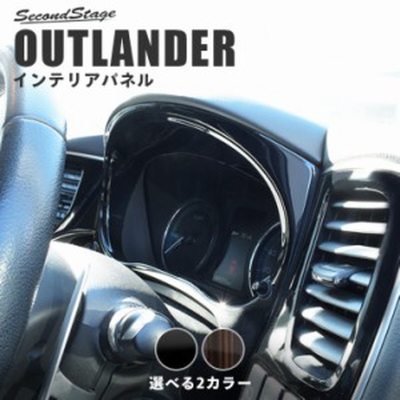 アウトランダー Gf Gg系 Phev ガソリン車 メーターパネル 三菱 Outlander インテリアパネル カスタム パーツ 通販 Lineポイント最大1 0 Get Lineショッピング