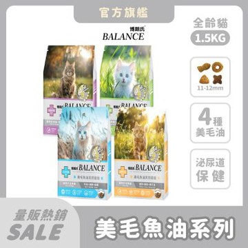 博朗氏 Balance 貓飼料 1.5kg (1件組，配方任選)  魚油美毛 顧皮膚 幼母貓 挑嘴貓乾糧 貓糧推薦 貓飼料 泌尿道 護眼【官方直營】