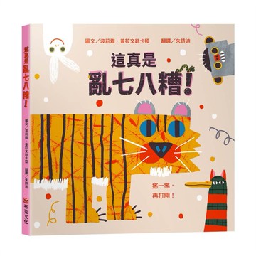 這真是亂七八糟！【幼兒認知學習│互動遊戲書│數數書】★打開書之前，請先搖一搖★邊玩邊數數，從1數到10，讓孩子忍不住大喊再玩一次！【ttbooks】