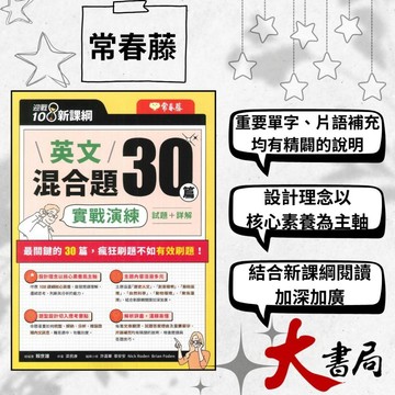 👍強檔推薦 常春藤『英文混合題30篇實戰演練』試題+詳解 模擬試題|閱讀測驗|文法|克漏字|翻譯|單字片語●大書局 快速出貨 升學網路書店!!