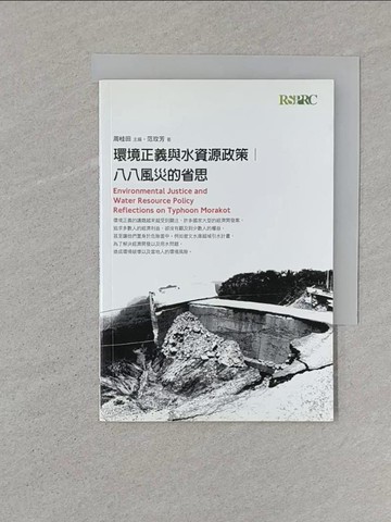 【書寶二手書T1／社會_STQ】環境正義與水資源政策：八八風災的省思_范玫芳