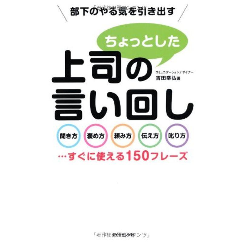 部下のやる気を引き出す 上司のちょっとした言い回し???聞き方・褒め方・頼み方・伝え方・叱り方…すぐに使える150フレーズ