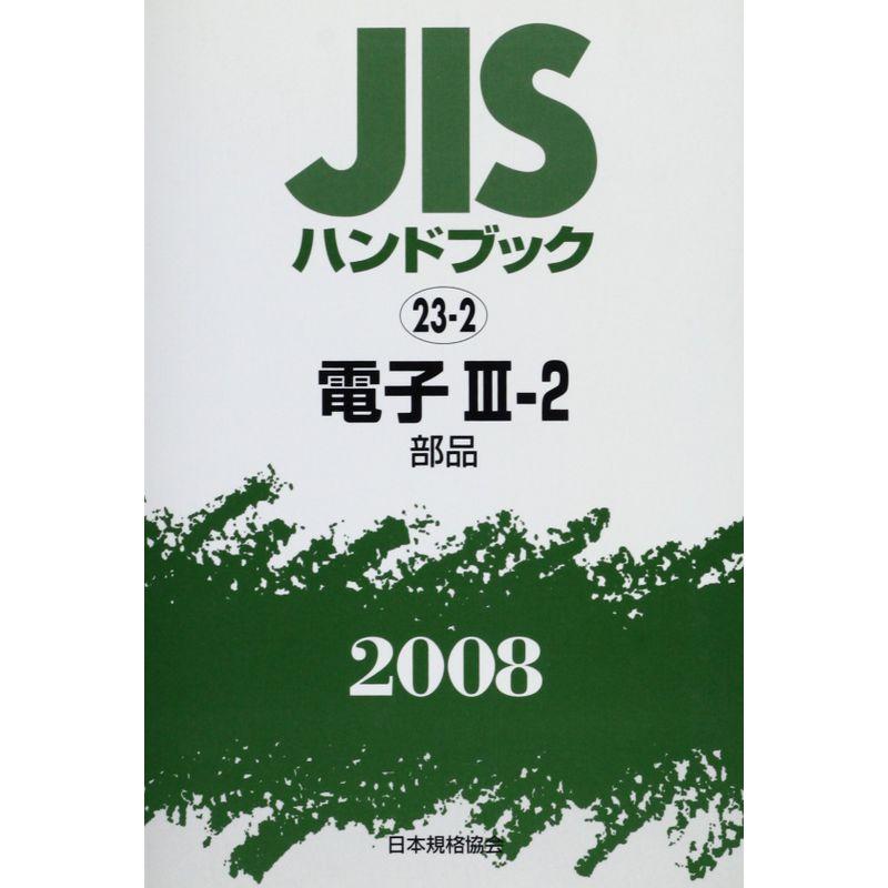 JISハンドブック 電子 3ー2 2008