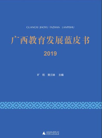 【電子書】广西教育发展蓝皮书（2019）