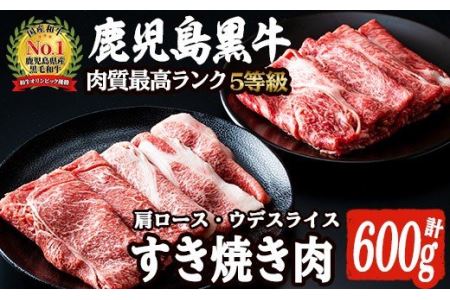 akune-4-12 D-101 肉質最高ランク5等級 鹿児島黒牛すき焼きセット(計約600g)国産 九州産 鹿児島産 国産牛 牛肉 すき焼き 肩ロース ウデ肉 5等級4-12