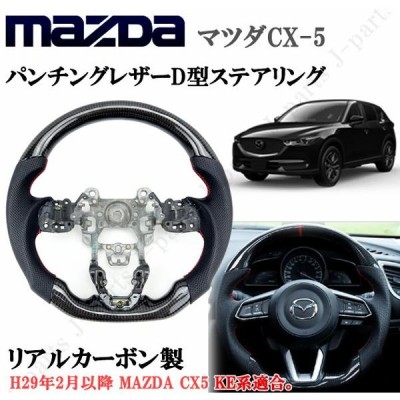 マツダ CX-5 CX5 KE系 リアルカーボン グリップ パンチング本革