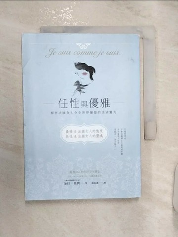 【書寶二手書T6／勵志_RZ1】任性與優雅：解密法國女人令全世界憧憬的法式魅力_朵拉‧托賽,  楊鈺儀