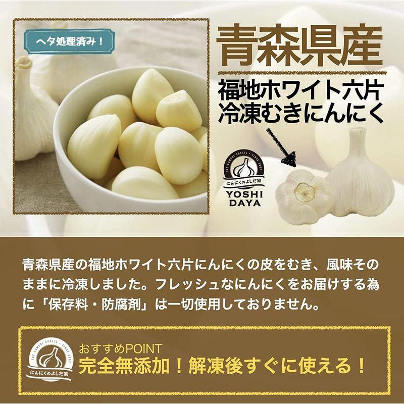 冷凍 むきにんにくにんにくのよしだ家青森県産 最高級品種にんにく 福地ホワイト六片 業務用 国産 無添加 (冷凍 1KG)