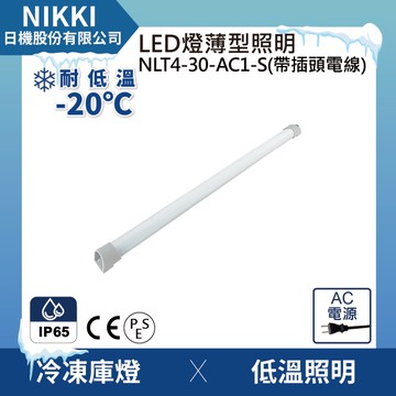 【日機】冷凍燈 NLT4-30-AC1-S 2m 帶插頭電線 耐低溫冷凍庫燈 配電箱照明 冷藏倉庫照明