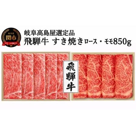 ふるさと納税 〈飛騨牛〉すき焼き用ロース・モモ食べ比べ 850g 岐阜県関市