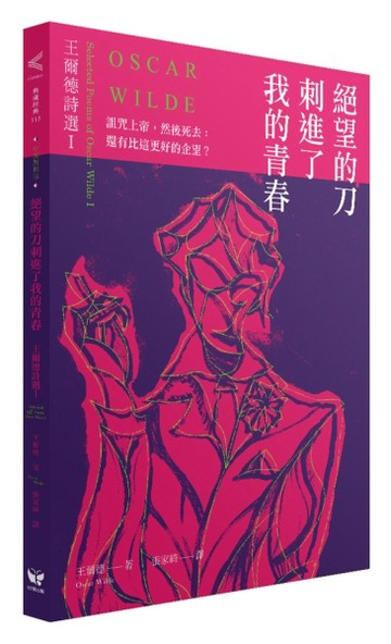 絕望的刀刺進了我的青春：王爾德詩選I（中英對照版）【二手書_良好】TAAZE讀冊生活