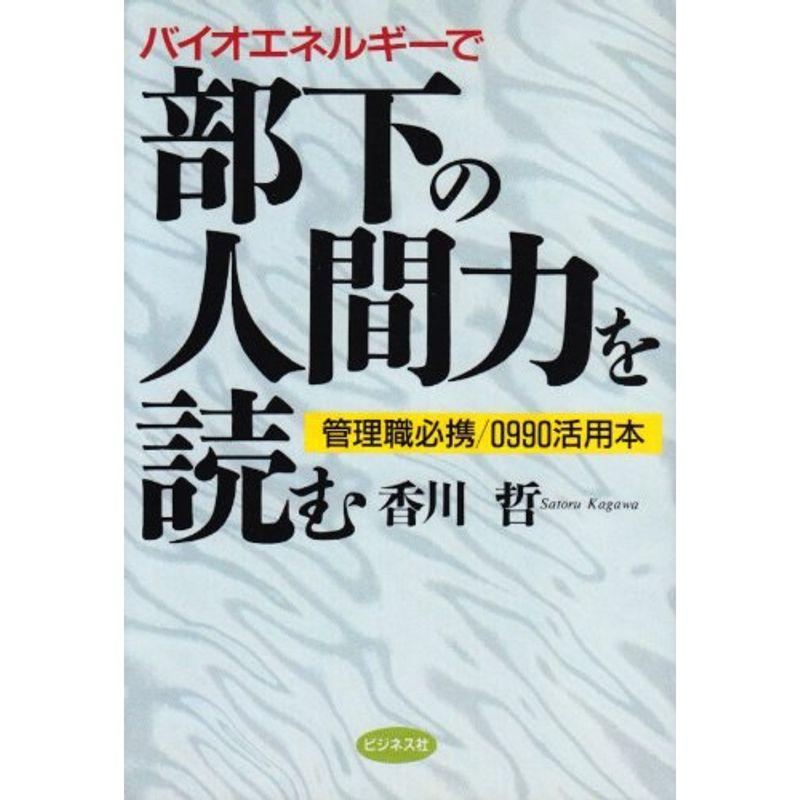 バイオエネルギーで部下の人間力を読む?管理職必携 0990活用本