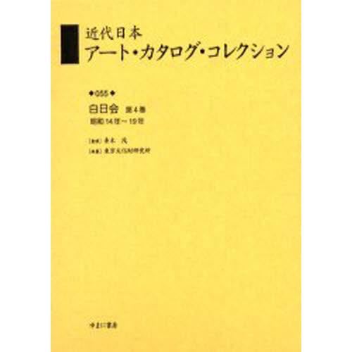 近代日本アート・カタログ・コレクション 復刻 東京文化財研究所