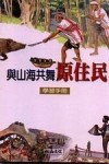 與山海共舞原住民+學習手冊[二手書_良好]