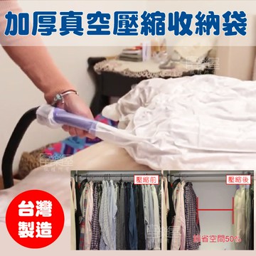 富樂屋mit自動密合真空收納袋(兩用短吊掛)