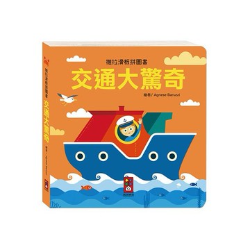 風車圖書~推拉滑板拼圖書(交通大驚奇)1本入