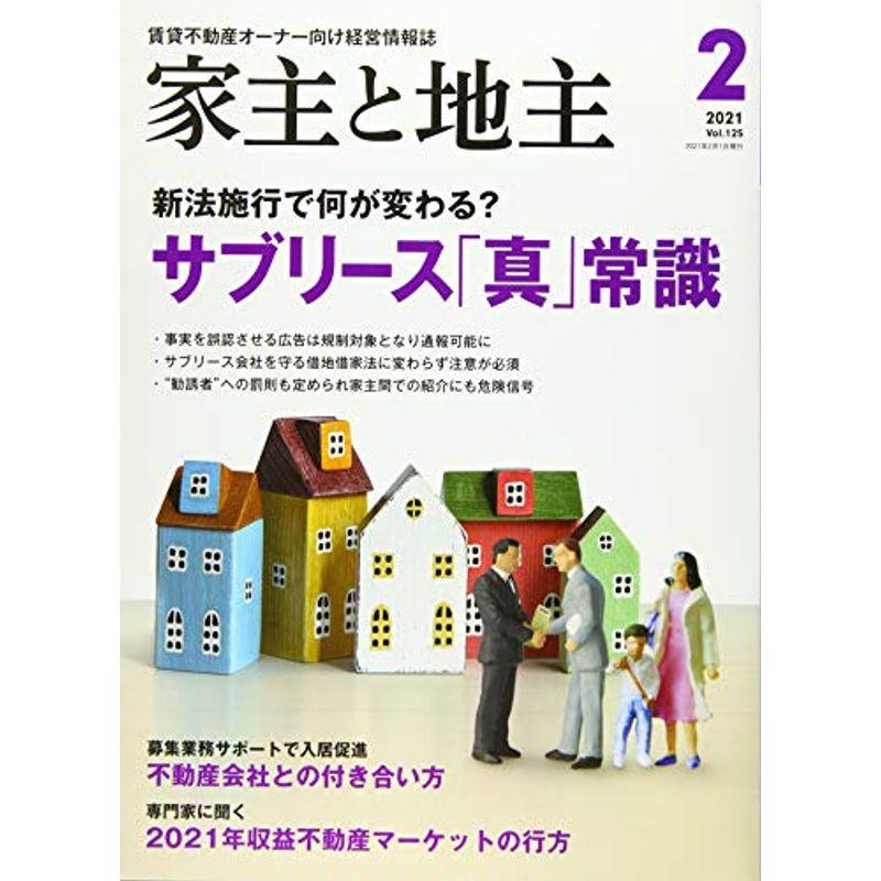 家主と地主 2021年 02 月号 雑誌