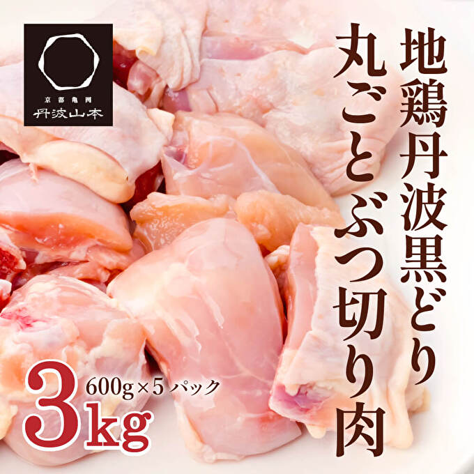 地鶏 丹波 黒どり 丸ごと ぶつ切り 600g×5パックセット 冷凍 鶏肉 国産 骨付き 水炊き 鍋 唐揚げ こだわり 丸ごと 1羽 丹波山本 小分け 喜屋キャンプ BBQ アウトドア