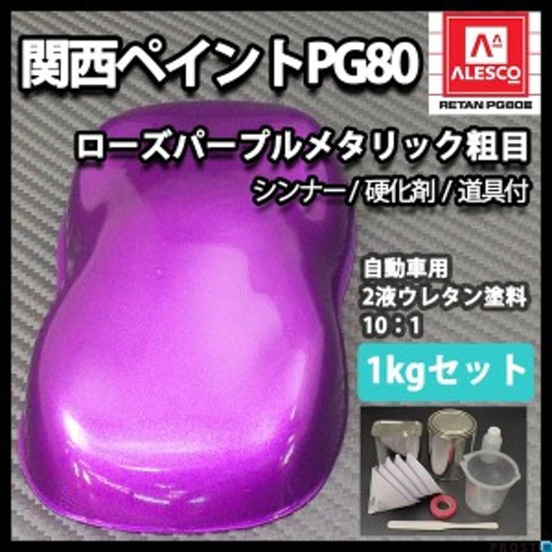 関西ペイントPG80 ローズ パープル メタリック（粗目）1kgセット（シンナー/硬化剤/道具付） 自動車用ウレタン塗料 ２液 ウレタン  LINEショッピング