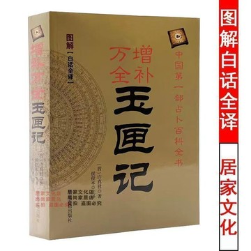 全新有貨🔥增補萬全圖解玉匣記真人注評白話文原版風水擇日通書擇吉全集