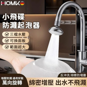 現貨HOMK小飛碟廚房水龍頭起泡器 延伸器萬向多功能過濾接頭洗碗神器 龍頭防濺頭增壓防濺防堵送靜音水面板配件