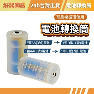 【電池轉換筒】AA轉D AA轉C 3號轉1號 3號轉2號 電池轉接器 轉換套 轉接筒