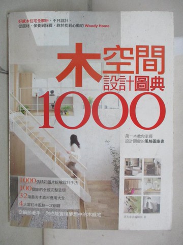 【書寶二手書T7／設計_I5T】木空間設計圖典1000：好感木住宅全解析，不只設計，從選材_漂亮家居編輯部