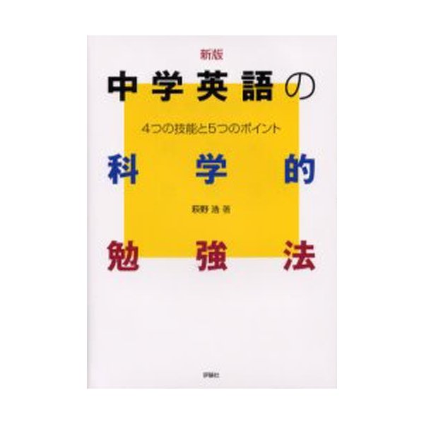 中学英語の科学的勉強法 4つの技能と5つのポイント