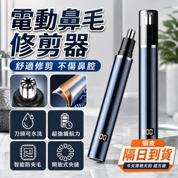 【不傷鼻腔】數顯電動鼻毛刀男士鼻毛修剪器 鼻毛剪 鋁合金 修鼻毛 鼻毛修剪器 鼻毛機 鼻毛器 鼻毛清理神器 電動刮鼻毛