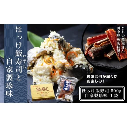 ふるさと納税 北海道 黒松内町 田中鮮魚店 ほっけ飯寿司500g＋自家製珍味