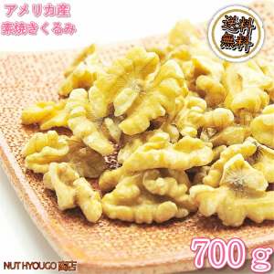 くるみ 700g素焼きくるみ　大人気　高品質なアメリカ産くるみ使用『無添加・無塩・植物油不使用』