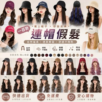 [台灣急速到貨] 假髮帽 仿真wig 長髮假髮 帽子假髮 整頂假髮 假髮帽子 漁夫帽 女生化療棒球帽一體假髮 連帽假髮帽
