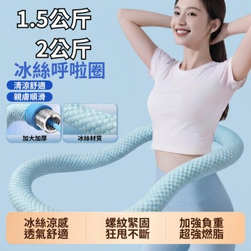 【GO 2 運動】冰絲涼感呼啦圈 呼啦圈 呼拉圈 彈簧呼啦圈 1.5公斤 2公斤 居家健身訓練 現貨 附發票 可開統編