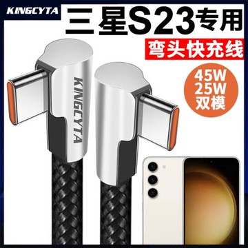 英西達 適用于三星S23手機鋅合金彎頭快充線45W 25W充電線S23+數據線galaxy S23ULTRA閃充線