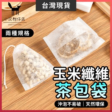 【隔日到貨】茶葉袋 茶包 茶包袋 100入 濾茶袋 濾袋 泡茶袋 濾茶包 沖茶袋 茶袋 中藥袋 花茶袋 滷包袋 咖啡袋