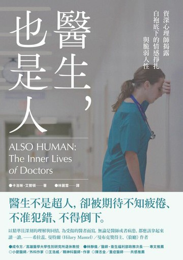 【電子書】醫生，也是人：資深心理師揭露白袍底下的情感掙扎與脆弱人性