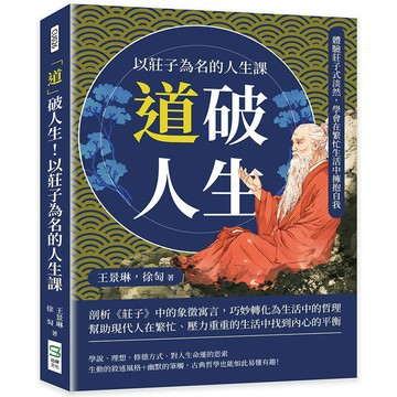 「道」破人生！以莊子為名的人生課：體驗莊子式淡然，學會在繁忙生活中擁抱自我