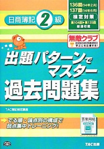  出題パターンでマスター過去問題集　日商簿記２級 １３６・１３７回検定対策／ＴＡＣ簿記検定講座