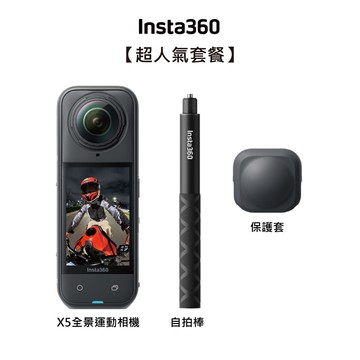 【Insta360】X5 全新旗艦 8K全景運動相機-人氣套組+128G高速記憶卡 東城代理公司貨