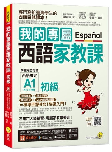 我的專屬西語家教課【初級】(附隨身家教精華手冊+發音影片+「Youtor 【二手書_良好】TAAZE讀冊生活