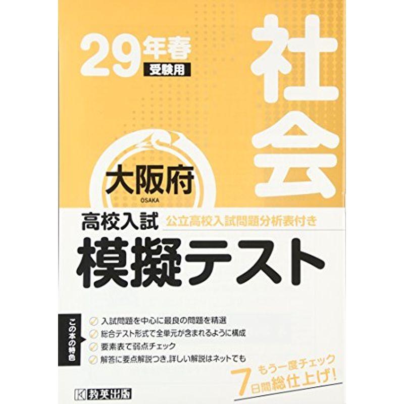 高校入試模擬テスト社会大阪府平成29年春受験用