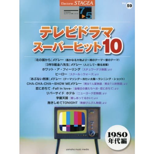 楽譜　テレビドラマ・スー　１９８０年代編