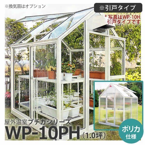 屋外温室 プチカ WP-10PH 1坪 引戸タイプ ポリカ仕様 直送