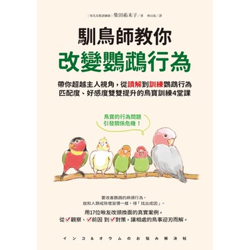 馴鳥師教你改變鸚鵡行為_Readmoo 讀墨電子書