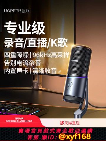 {可打統編 保固一年}綠聯麥克風直播專用臺式機電腦手機話筒收音電容游戲降噪錄音設備