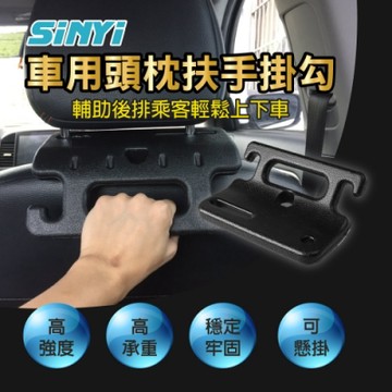 【SINYI 新翊】車用頭枕扶手掛勾