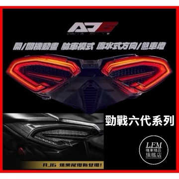 現貨 【LFM】AJ 尾燈 六代戰 勁戰六代 6.5代 後燈組 方向燈 煞車燈 流水燈 閃爍式 序列式 改裝 AJ6