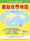 金時代 最新世界地圖 /份 108x78 cm 雙面全開摺痕 9789865736125【APP滿額下單10%點數(單一帳號最高5000點)】1/31止