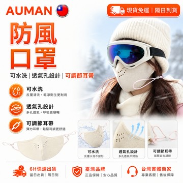 【歐曼】隔日達🥇進階強化版 保暖口罩 🥇口罩 3D立體 透氣親膚 可調節大小 冬天防護口罩 護眼角口罩 防風口罩